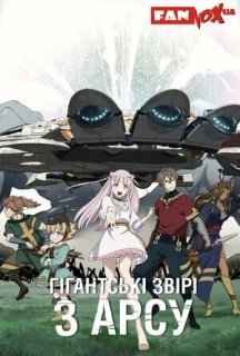 Гігантські звірі з Арсу 1 сезон постер