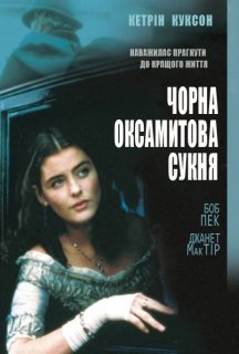 Чорна оксамитова сукня постер