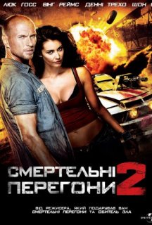 Смертельні перегони 2 постер