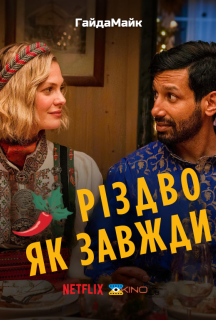 Різдво Як Завжди / Звичайне Різдво постер