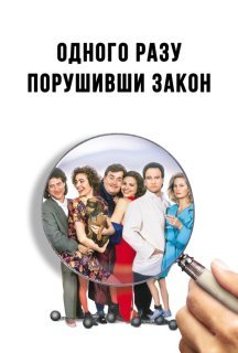 Одного разу порушивши закон постер