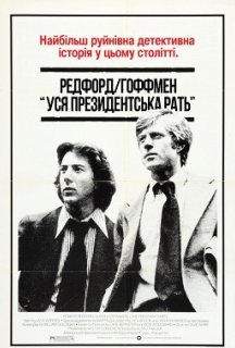 Вся президентська рать постер