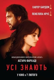 Усі знають постер