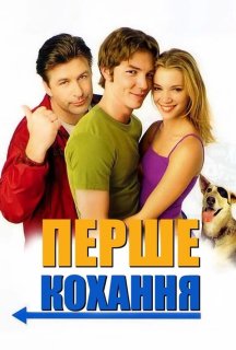 Перше кохання постер