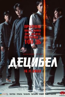 Децибел постер