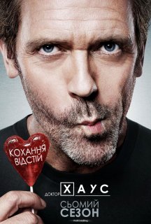 Доктор Хаус 7 сезон постер