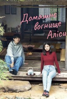 У вогнища Аліси 1 сезон постер