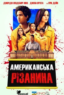 Американська різанина постер