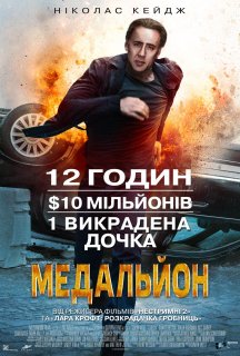 Медальйон постер