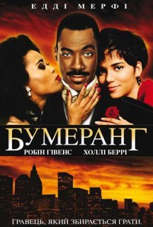 Бумеранг постер