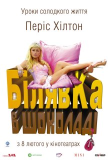 Білявка в шоколаді / Блондинка в шоколаді постер