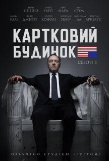 Картковий будинок 1 сезон постер
