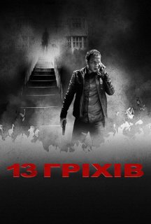 13 гріхів постер