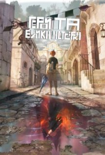 Герой та Велика четвірка 1 сезон постер