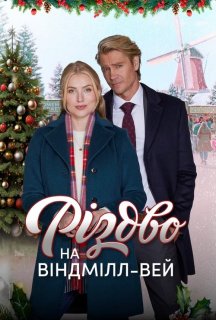 Різдво на Віндмілл-вей постер