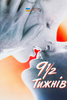 Дев'ять з половиною тижнів постер