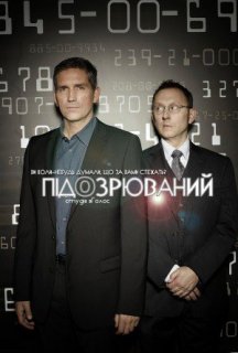 Підозрюваний 1 сезон постер