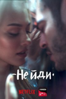 Не йди постер