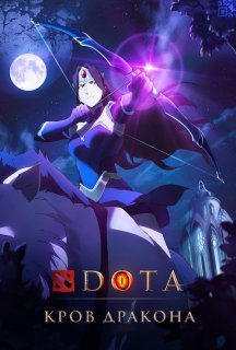 DOTA: Кров дракона 2 сезон постер