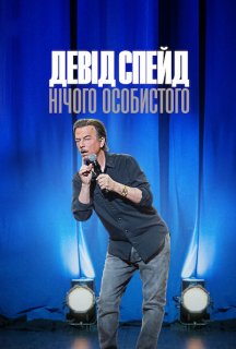 Девід Спейд: Нічого особистого постер
