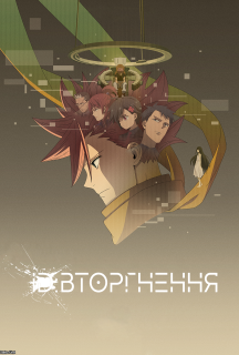 ID: Вторгнення 1 сезон постер