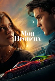 Моя провина постер