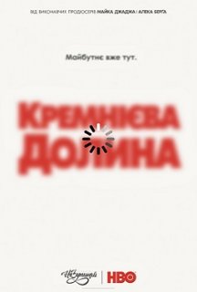 Кремнієва Долина 5 сезон постер