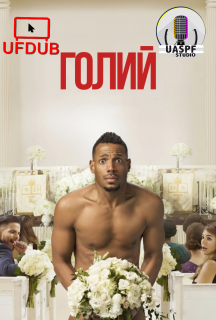 Голий постер