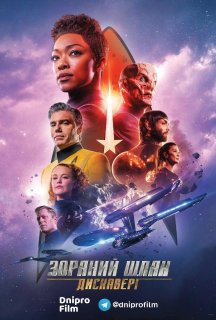 Зоряний шлях: Дискавері 2 сезон постер