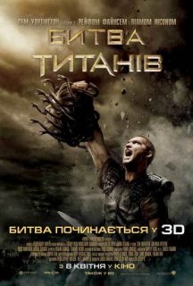 Битва титанів постер