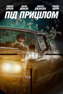 Під прицілом постер