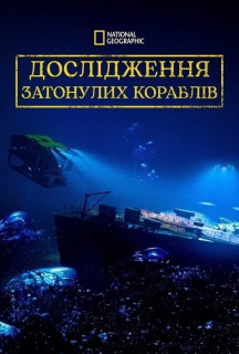Дослідження Затонулих Кораблів 1 сезон постер