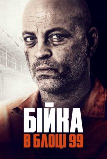 Бійка в блоці 99 постер