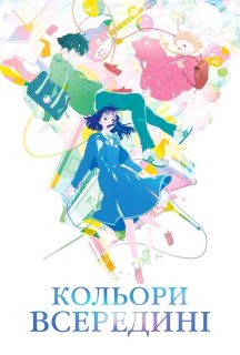 Кольори всередині постер