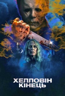 Хелловін. Кінець постер