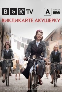 Викликайте акушерку 12 сезон постер