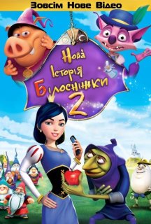 Нова історія Білосніжки постер