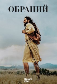 Обраний 3 сезон постер