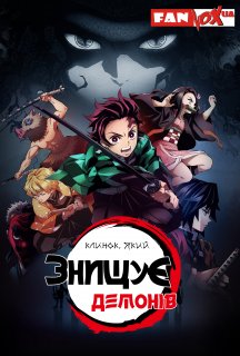 Клинок, який знищує демонів 1 сезон постер