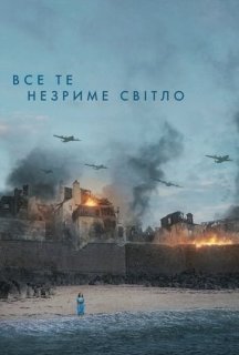 Все те незриме світло 1 сезон постер