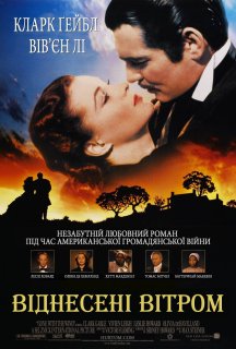 Віднесені вітром постер