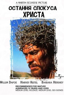 Остання спокуса Христа постер