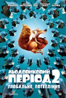 Льодовиковий період 2: Глобальне потепління постер