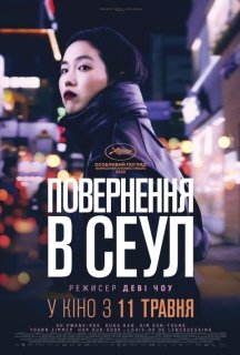 Повернення в Сеул постер