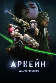 Аркейн 2 сезон постер