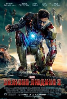 Залізна людина 3 постер