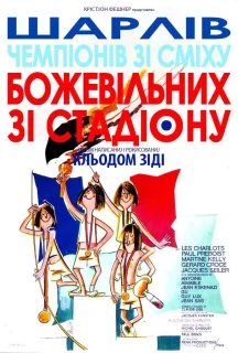 Божевільні зі стадіону постер