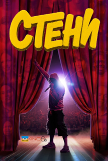 Стени / Фани постер