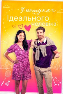 Знайти того самого / У пошуках ідеального чоловіка постер