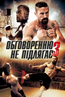 Беззаперечний 3. Спокута / Обговоренню не підлягає - 3 постер